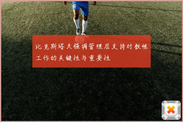 比克斯塔夫强调管理层支持对教练工作的关键性与重要性