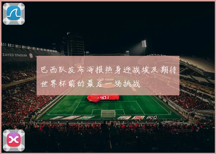 巴西队发布海报热身迎战埃及期待世界杯前的最后一场挑战