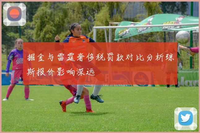 掘金与雷霆奢侈税罚款对比分析琼斯报价影响深远
