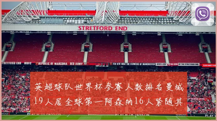 英超球队世界杯参赛人数排名曼城19人居全球第一阿森纳16人紧随其后