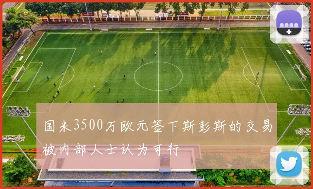 国米3500万欧元签下斯彭斯的交易被内部人士认为可行