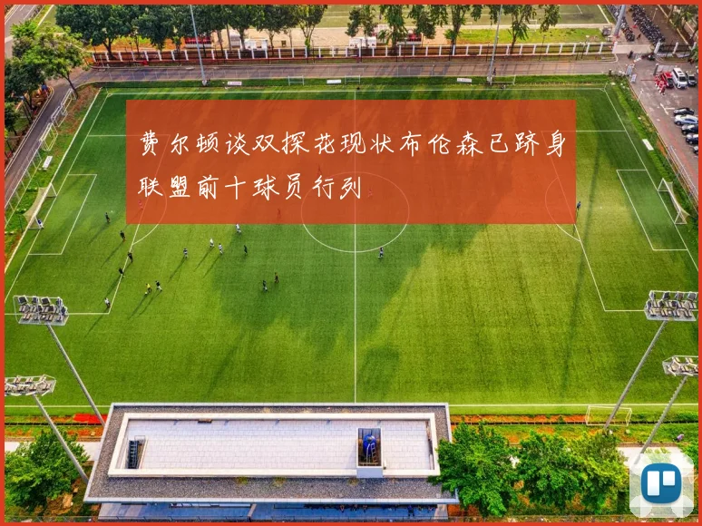 费尔顿谈双探花现状布伦森已跻身联盟前十球员行列
