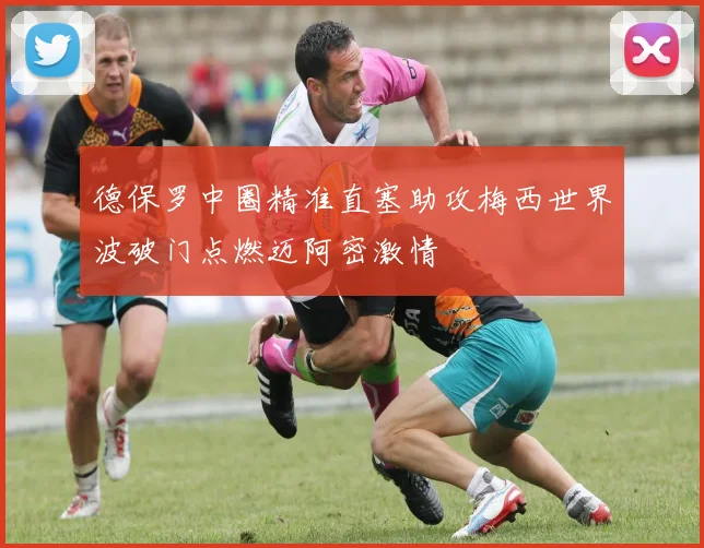 德保罗中圈精准直塞助攻梅西世界波破门点燃迈阿密激情
